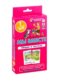 Купить Мы вместе. Общее и частное. Развиваем внимание и ассоциативное мышление — Фото №1