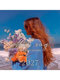 Купить Календарь 2027г 290*290 "Мой год, моя история" настенный, на скрепке — Фото №1