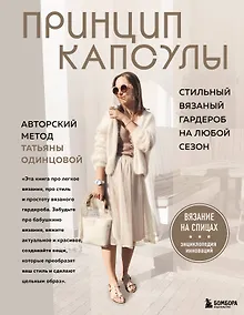 Купить Принцип капсулы. Стильный вязаный гардероб на любой сезон. Авторский метод Татьяны Одинцовой — Фото №1