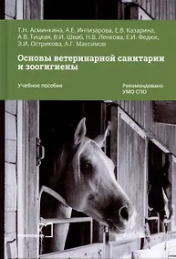 Купить Основы ветеринарной санитарии и зоогигиены. Учебное пособие — Фото №1