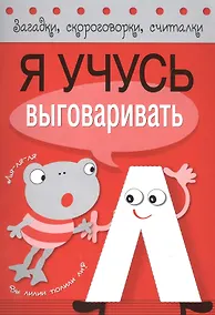 Купить Загадки, скороговорки, считалки. Я учусь выговаривать Л — Фото №1