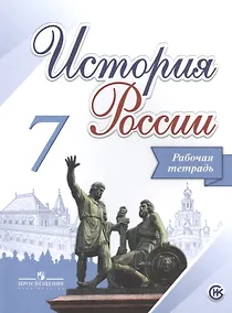 Купить История России. 7 класс. Рабочая тетрадь. Учебное пособие для общеобразовательных организаций — Фото №1