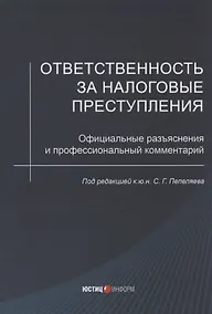 Купить Ответственность за налоговые преступления. Официальные разъяснения и профессиональный комментарий — Фото №1