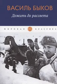 Купить Дожить до рассвета — Фото №1