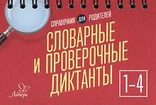 Купить Русский язык. 1-4 классы. Словарные и проверочные диктанты. Справочник для родителей — Фото №1