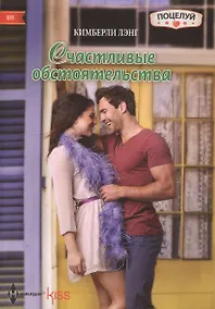 Купить Счастливые обстоятельства — Фото №1