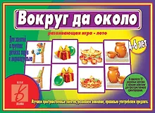 Купить Вокруг да около. Развивающая игра-лото — Фото №1