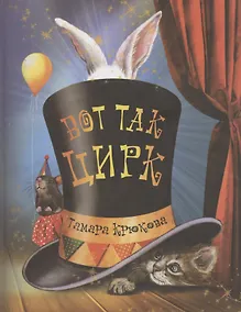 Купить Вот так цирк! — Фото №1