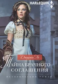 Купить Тайна брачного соглашения — Фото №1
