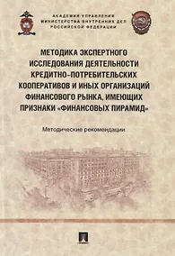 Купить Методика экспертного исследования деятельности кредитно-потребительских кооперативов и иных организаций финансового рынка — Фото №1