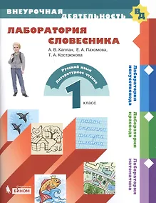 Купить Лаборатория словесника. 1 класс — Фото №1