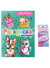 Купить РАСКРАСКА С МЕЛКАМИ. ДЛЯ ДЕВОЧЕК — Фото №1