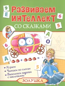 Купить Развиваем интеллект со сказками. Золушка — Фото №1
