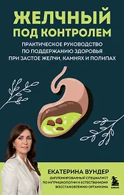 Купить Желчный под контролем. Практическое руководство по поддержанию здоровья при застое желчи, камнях и полипах — Фото №1