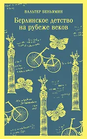 Купить Берлинское детство на рубеже веков — Фото №1