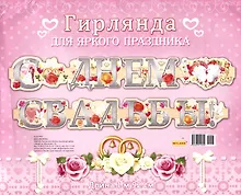 Купить Гирлянда С Днем Свадьбы! 1,92м европодвес 9-10-0007 — Фото №1