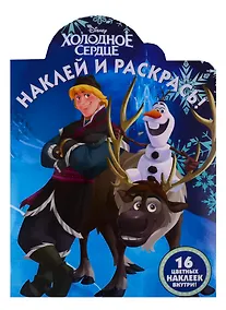 Купить Наклей и раскрась! "Холодное сердце" — Фото №1