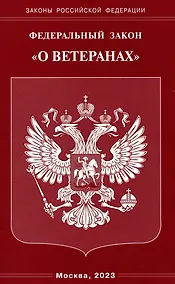 Купить Федеральный Закон "О ветеранах" — Фото №1