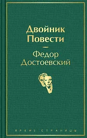 Купить Двойник. Повести. — Фото №1
