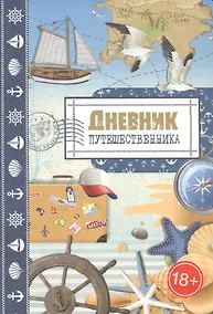 Купить Дневник путешественника. Море — Фото №1