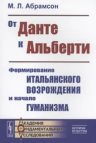 Купить От Данте к Альберти Формирование итальянского Возрождения и начало гуманизма — Фото №1