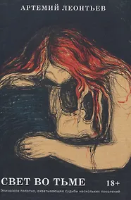 Купить Свет во Тьме: роман — Фото №1