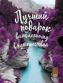 Купить Подарок влюбленному в путешествия (комплект из трех книг в коробке) — Фото №1
