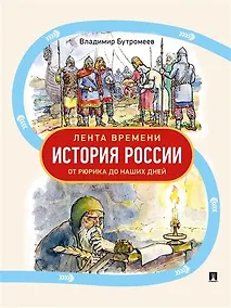 Купить Лента времени. История России. От Рюрика до наших дней — Фото №1