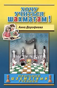 Купить Хочу учиться шахматам! — Фото №1