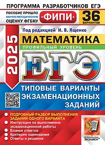 Купить ЕГЭ 2025 Математика. Профильный уровень. 36 типовых вариантов экзаменационных заданий — Фото №1