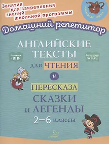 Купить Английские тексты для чтения и пересказа. Сказки и легенды. 2-6 классы — Фото №1