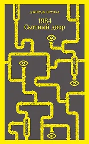 Купить 1984. Скотный двор — Фото №1