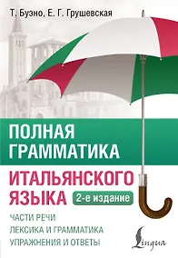 Купить Полная грамматика итальянского языка. 2-е издание — Фото №1