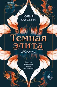 Купить Темная элита. Месть — Фото №1