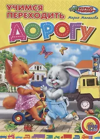 Купить ЦК. УЧИМСЯ ПЕРЕХОДИТЬ ДОРОГУ — Фото №1