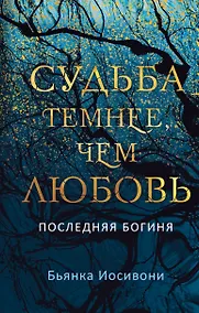 Купить Судьба темнее, чем любовь — Фото №1