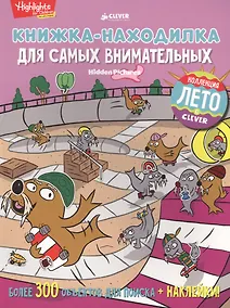 Купить Книжка-находилка для самых внимательных — Фото №1