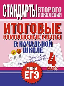 Купить Итоговые комплексные работы в начальной школе. 4 класс — Фото №1