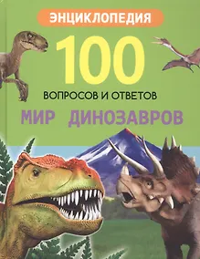 Купить Мир динозавров — Фото №1