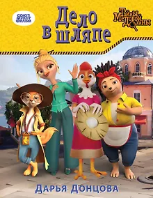 Купить Дело в шляпе — Фото №1