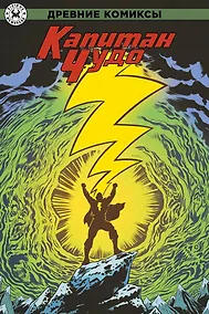 Купить Древние комиксы. Капитан Чудо — Фото №1