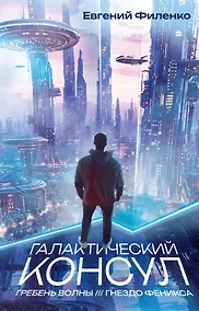 Купить Галактический консул: Гребень волны. Гнездо феникса — Фото №1