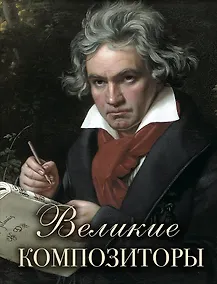 Купить Великие композиторы — Фото №1