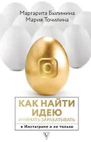 Купить Как найти идею и начать зарабатывать в Инстаграме и не только — Фото №1