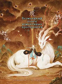 Купить Безмолвный танец изменчивых пространств — Фото №1