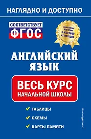 Купить Английский язык: весь курс начальной школы — Фото №1