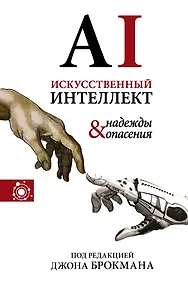 Купить Искусственный интеллект - надежды и опасения — Фото №1