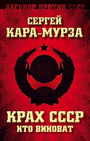 Купить Крах СССР. Кто виноват — Фото №1