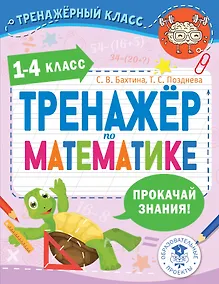 Купить Тренажер по математике. 1-4 класс — Фото №1