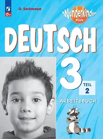 Купить Вундеркинды Плюс. Немецкий язык. 3 класс. Базовый и углубленный уровни. Рабочая тетрадь в двух частях. Часть 2 — Фото №1